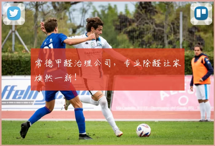 常德甲醛治理公司，专业除醛让家焕然一新！