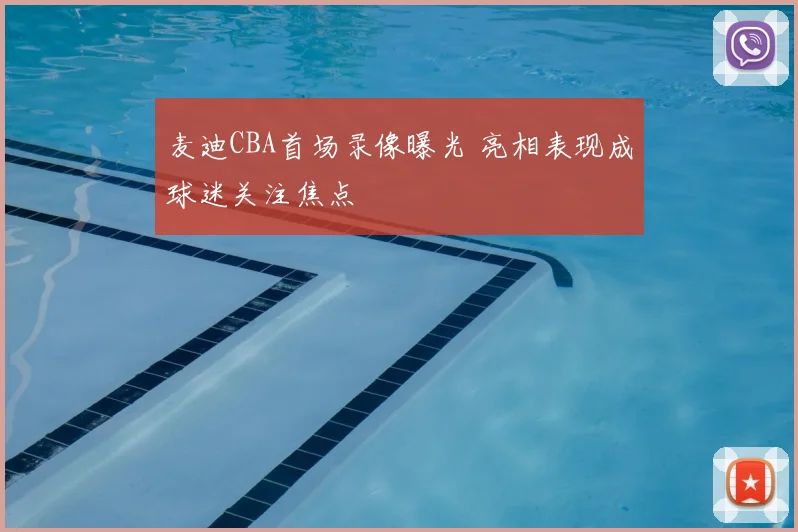 麦迪CBA首场录像曝光 亮相表现成球迷关注焦点