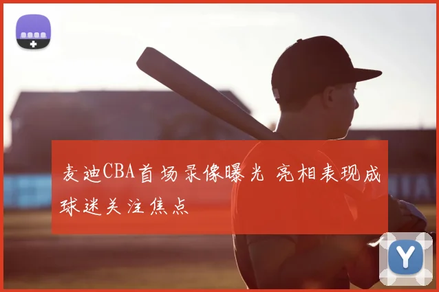 麦迪CBA首场录像曝光 亮相表现成球迷关注焦点