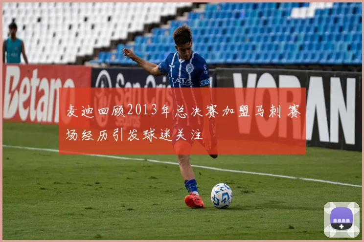 麦迪回顾2013年总决赛加盟马刺 赛场经历引发球迷关注