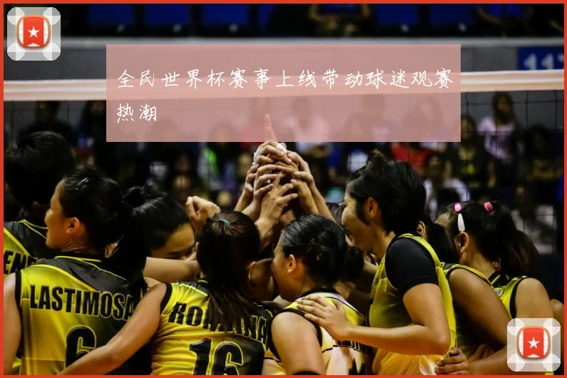 全民世界杯赛事上线带动球迷观赛热潮