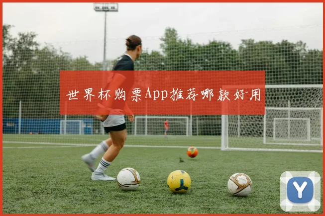 世界杯购票App推荐哪款好用