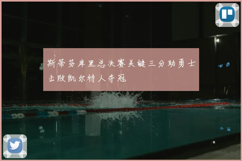 斯蒂芬库里总决赛关键三分助勇士击败凯尔特人夺冠