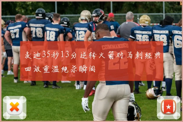 麦迪35秒13分逆转火箭对马刺经典回放重温绝杀瞬间