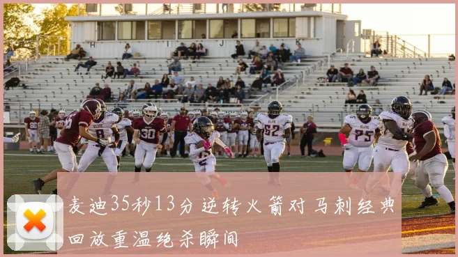 麦迪35秒13分逆转火箭对马刺经典回放重温绝杀瞬间