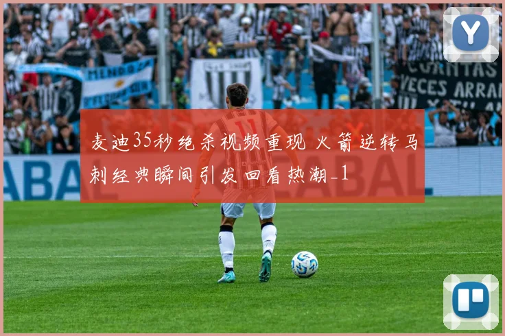 麦迪35秒绝杀视频重现 火箭逆转马刺经典瞬间引发回看热潮_1
