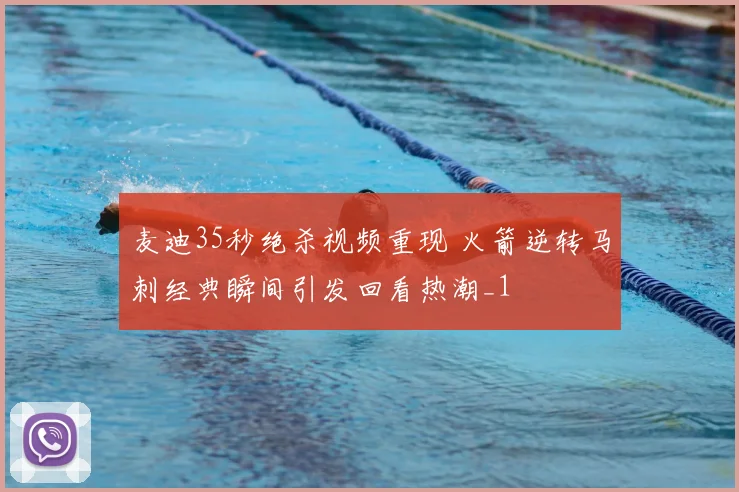 麦迪35秒绝杀视频重现 火箭逆转马刺经典瞬间引发回看热潮_1