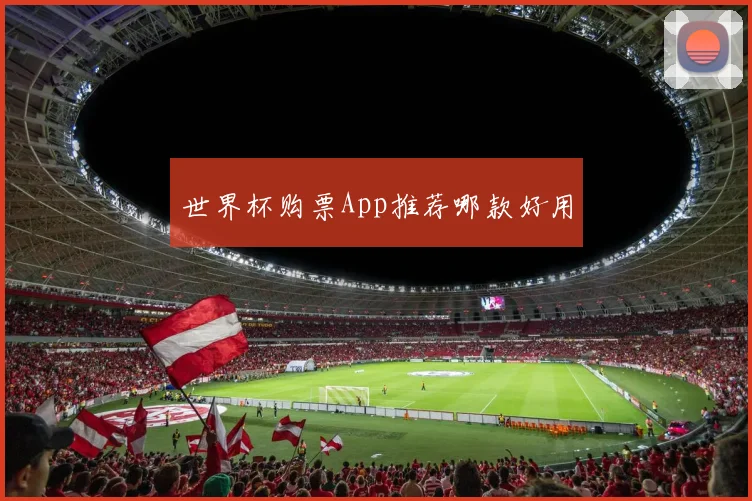 世界杯购票App推荐哪款好用